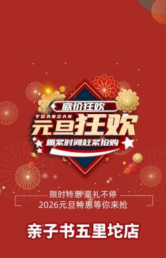绘本馆抢购多单品抢购元旦活动配图海报