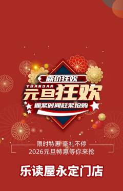 绘本馆抢购自选套组抢购元旦活动配图海报