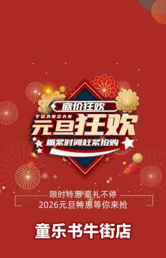 绘本馆抢购单品抢购元旦活动配图海报