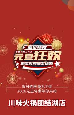 火锅抢购多单品抢购元旦活动配图海报
