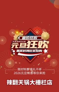 火锅抢购套组抢购元旦活动配图海报