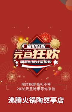 火锅抢购单品抢购元旦活动配图海报