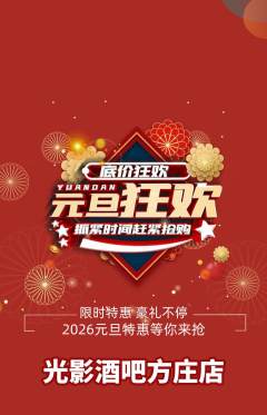 酒吧抢购单品抢购元旦活动配图海报