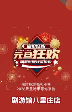 剧本杀抢购多单品抢购元旦活动配图海报