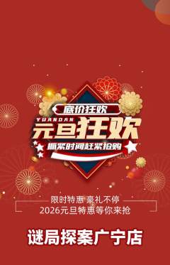 剧本杀抢购套组抢购元旦活动配图海报
