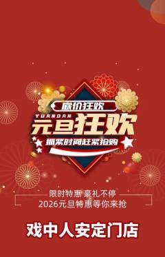 剧本杀抢购单品抢购元旦活动配图海报