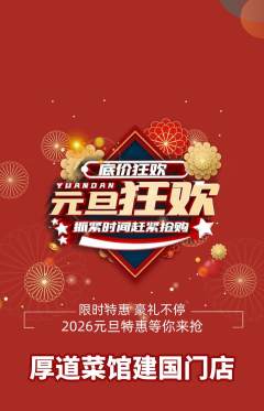 家常菜抢购套组抢购元旦活动配图海报