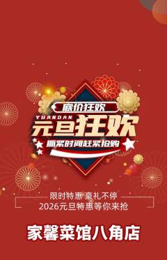 家常菜抢购自选套组抢购元旦活动配图海报