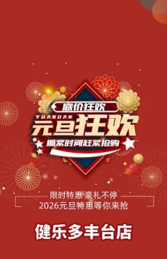 健身馆抢购满血版元旦活动配图海报