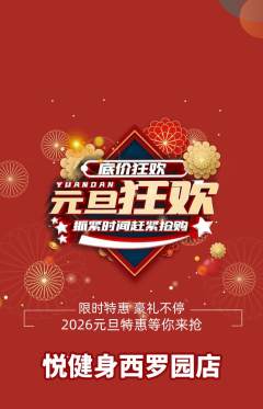 健身馆抢购多单品抢购元旦活动配图海报