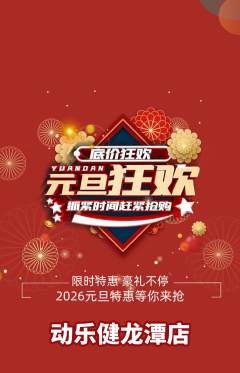 健身馆抢购单品抢购元旦活动配图海报