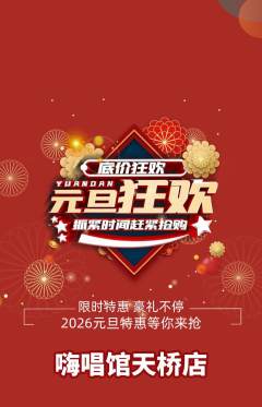 KTV抢购自选套组抢购元旦活动配图海报