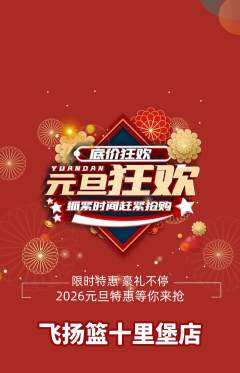篮球馆抢购满血版元旦活动配图海报