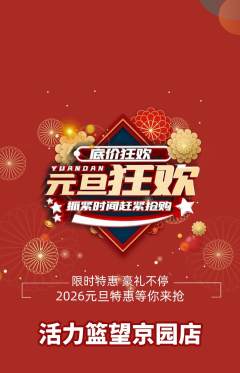 篮球馆抢购多单品抢购元旦活动配图海报