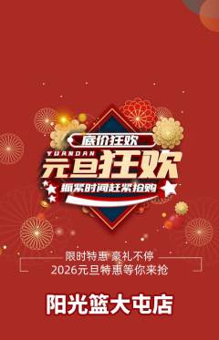 篮球馆抢购套组抢购元旦活动配图海报