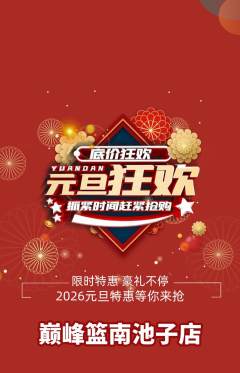 篮球馆抢购单品抢购元旦活动配图海报