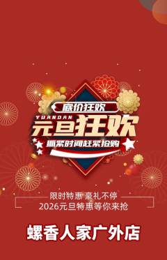 螺蛳粉抢购满血版元旦活动配图海报