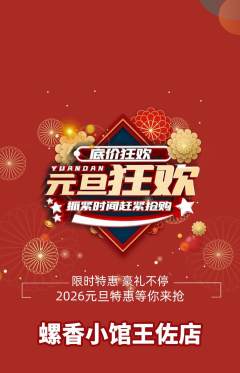 螺蛳粉抢购自选套组抢购元旦活动配图海报
