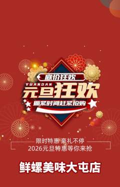 螺蛳粉抢购单品抢购元旦活动配图海报