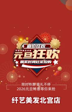 美发抢购套组抢购元旦活动配图海报