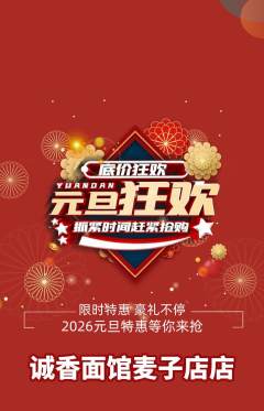 面馆抢购满血版元旦活动配图海报