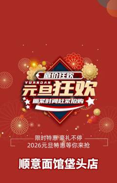 面馆抢购多单品抢购元旦活动配图海报