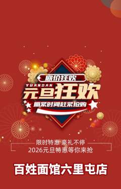 面馆抢购单品抢购元旦活动配图海报