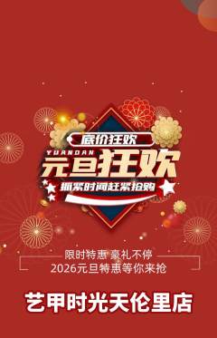 美甲抢购套组抢购元旦活动配图海报