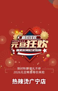 麻辣烫抢购单品抢购元旦活动配图海报