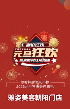 美容抢购多单品抢购元旦活动配图海报
