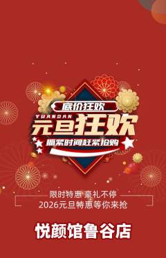 美容抢购自选套组抢购元旦活动配图海报