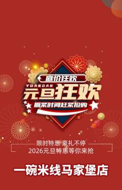米线抢购套组抢购元旦活动配图海报