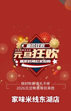 米线抢购自选套组抢购元旦活动配图海报