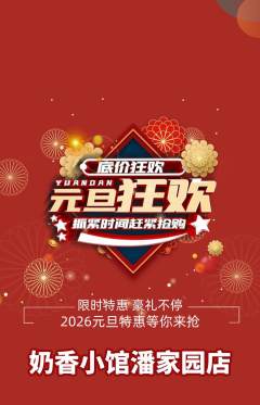 奶茶抢购多单品抢购元旦活动配图海报