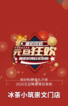 奶茶抢购自选套组抢购元旦活动配图海报