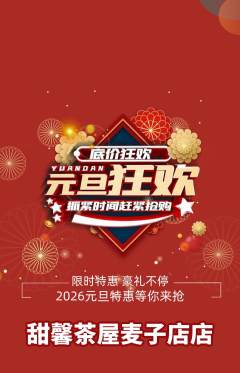 奶茶抢购单品抢购元旦活动配图海报