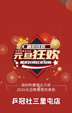 乒乓球馆抢购满血版元旦活动配图海报