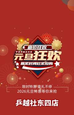 乒乓球馆抢购自选套组抢购元旦活动配图海报