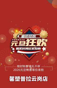 普拉提抢购多单品抢购元旦活动配图海报