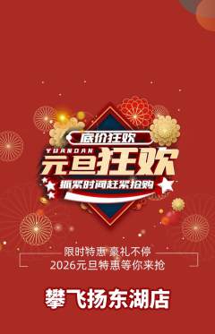 攀岩抢购套组抢购元旦活动配图海报