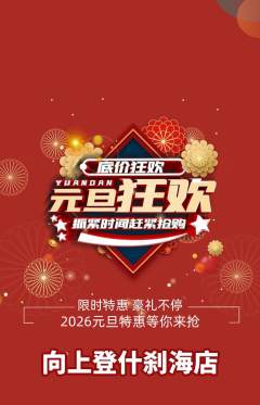 攀岩抢购自选套组抢购元旦活动配图海报