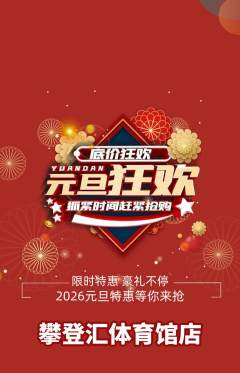 攀岩抢购单品抢购元旦活动配图海报