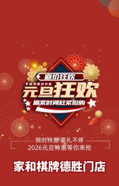 棋牌室抢购套组抢购元旦活动配图海报