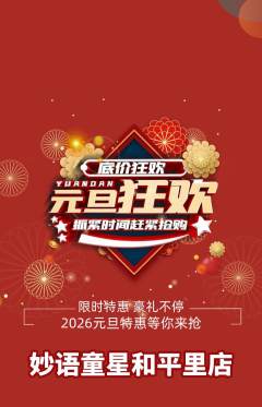 少儿口才抢购套组抢购元旦活动配图海报
