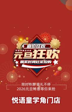少儿口才抢购单品抢购元旦活动配图海报