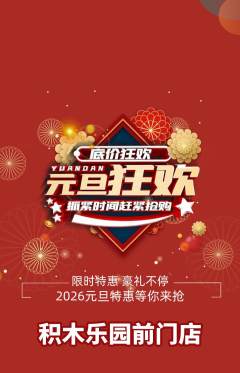 少儿乐高抢购满血版元旦活动配图海报