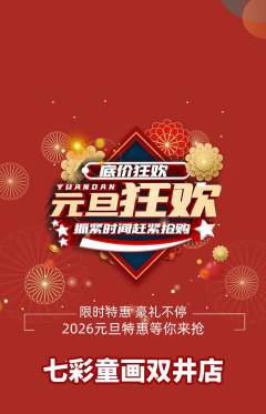 少儿美术抢购自选套组抢购元旦活动配图海报