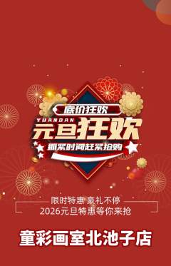 少儿美术抢购单品抢购元旦活动配图海报