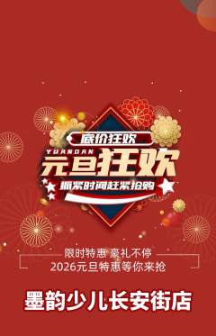 少儿书法抢购套组抢购元旦活动配图海报
