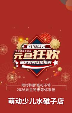 少儿体育抢购多单品抢购元旦活动配图海报